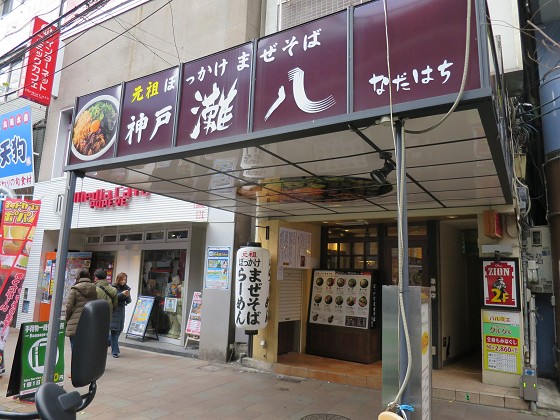 神戸灘八 本店