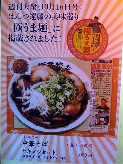 麺屋龍玄