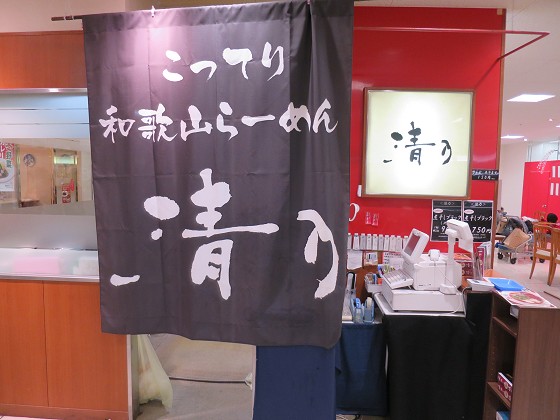 清乃近鉄店