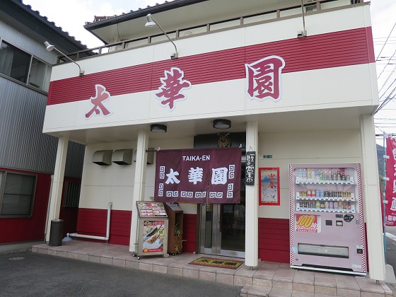 太華園