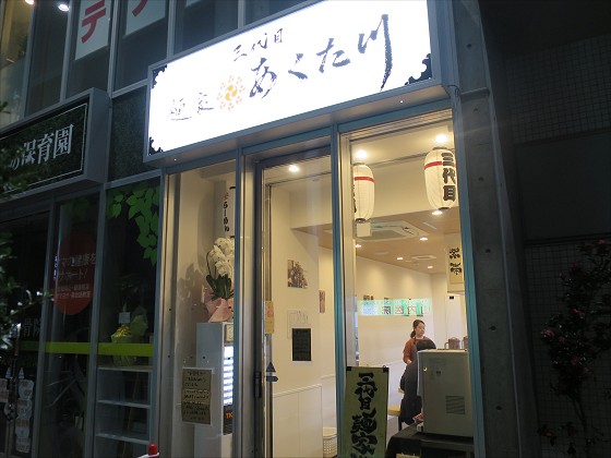 三代目麺家あくた川