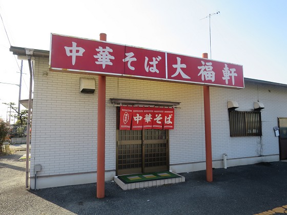 中華そば大福軒