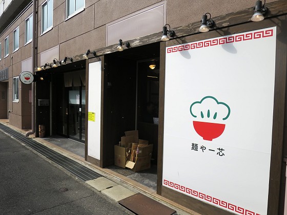麺や一芯