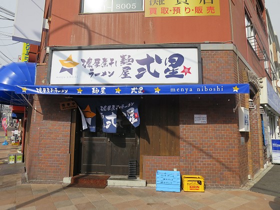 麺屋弍星 六甲道店