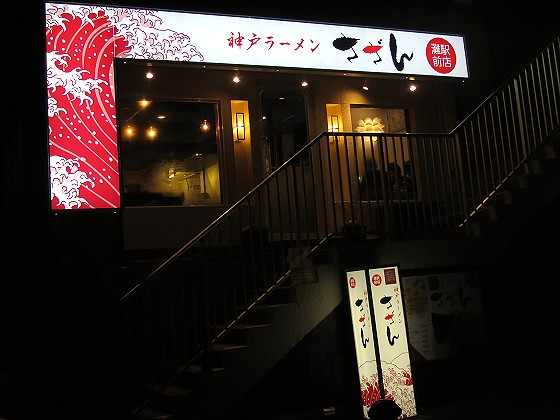 神戸ラーメンさざん 灘駅前店