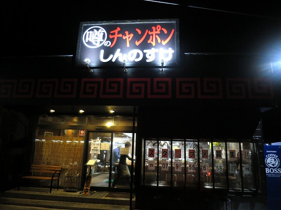 噂のチャンポンしんのすけ