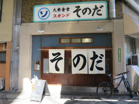 大衆食堂スタンドそのだ