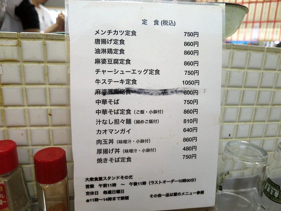 大衆食堂スタンドそのだ