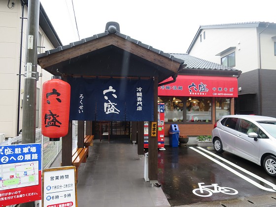 冷麵専門店六盛