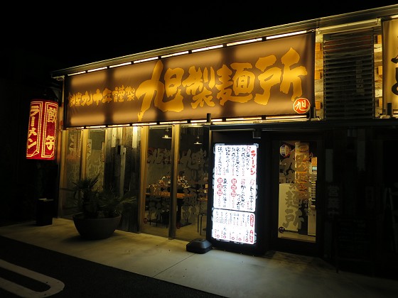 旭製麺所