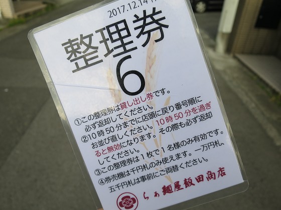 らぁ麺屋 飯田商店