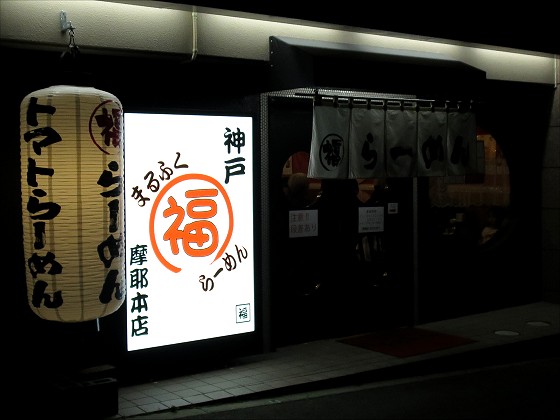 まるふく摩耶本店