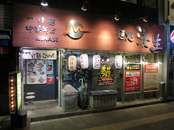 麺処 湊生