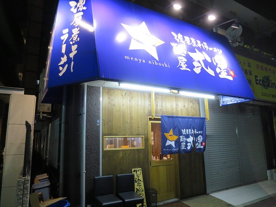 麺屋弍星 王子公園店