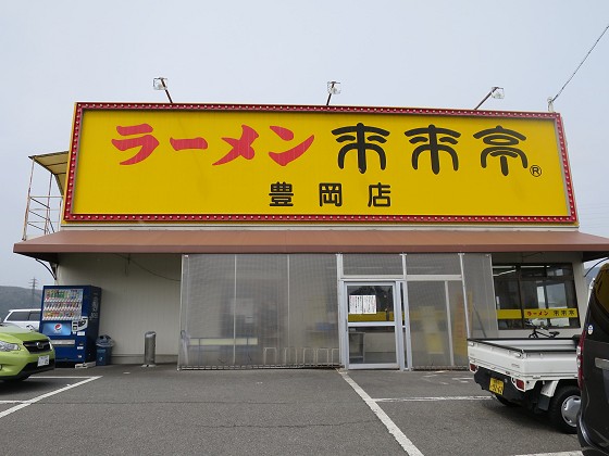 来来亭 豊岡店