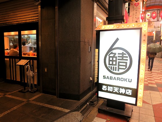 サバ6製麺所お初天神店