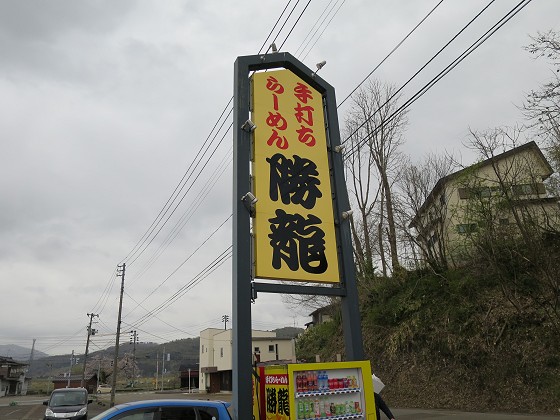 手打ちらーめん勝龍