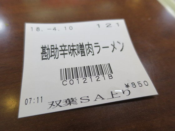 双葉SA上り・らーめん大将