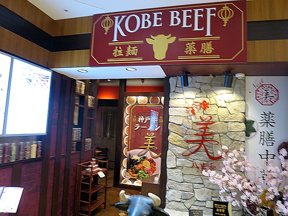 神戸牛らーめん八坐和NEXT