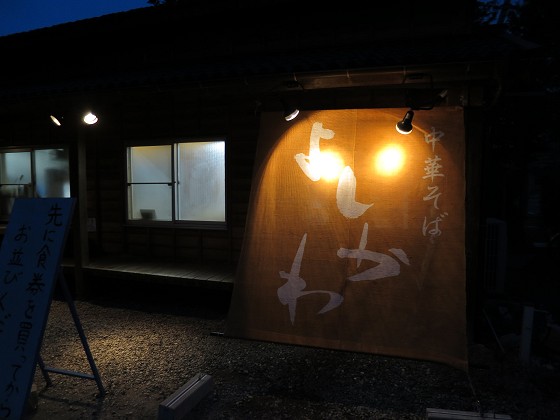中華そばよしかわ