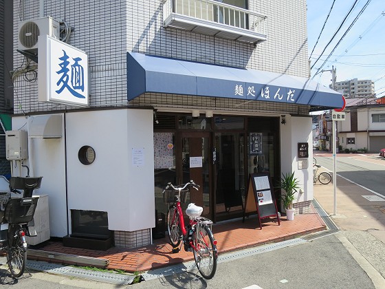 麺処ほんだ