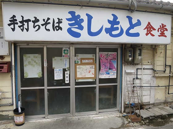 きしもと食堂