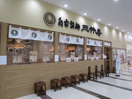 自家製麺三竹寿アクロスプラザ古島店