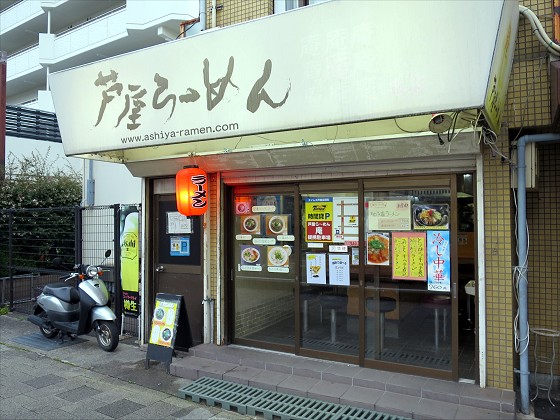芦屋らーめん庵