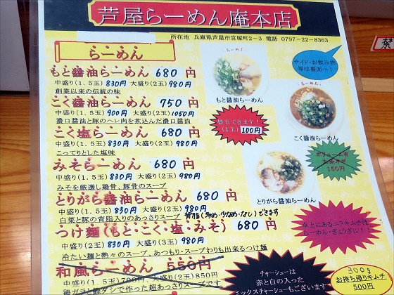 芦屋らーめん庵