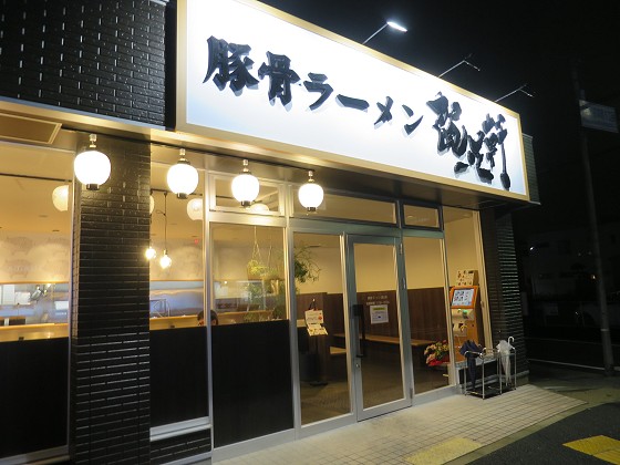 賀正軒武庫之荘店