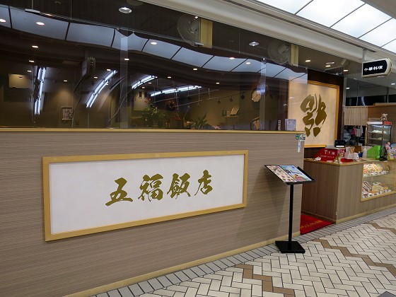 五福飯店芦屋店