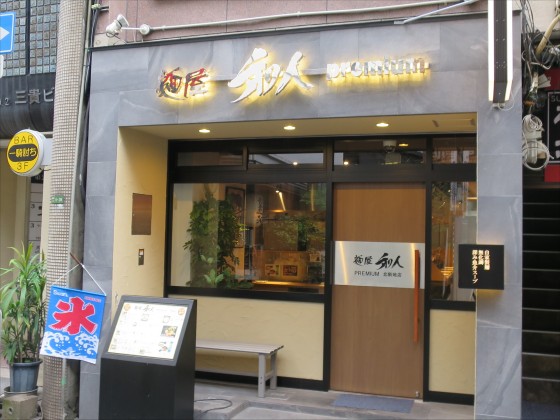 麺屋和人PREMIUM 北新地店