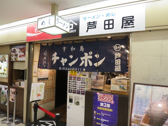 芦田屋