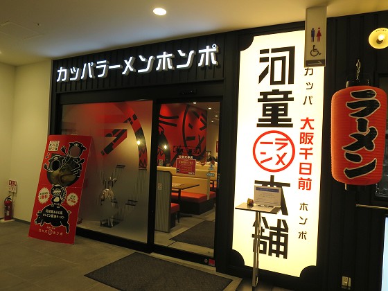 河童ラーメン本舗梅田お初天神店