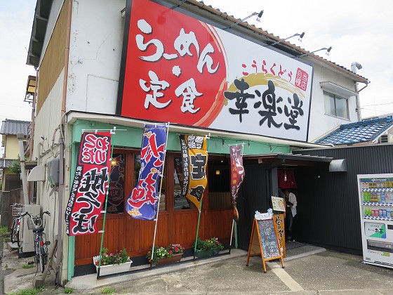 らーめん・定食 幸楽堂