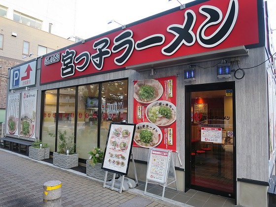 宮っ子ラーメン山幹南武庫之荘店