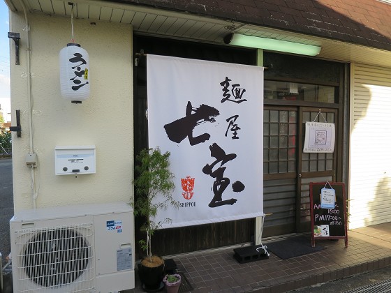 麺屋七宝