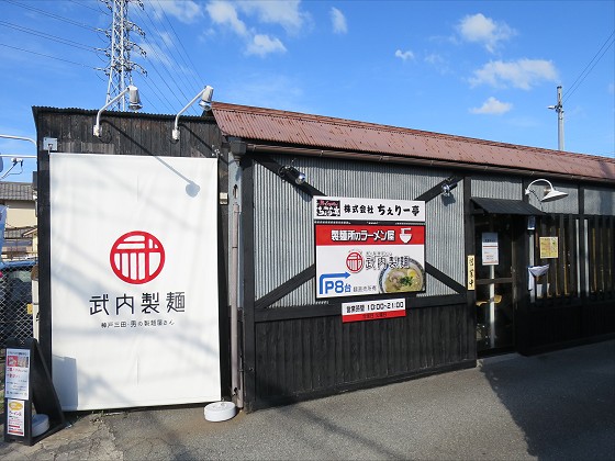 武内製麺