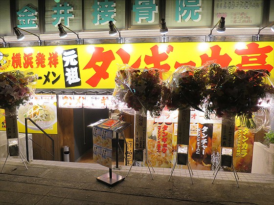 元祖タンギョウ亭