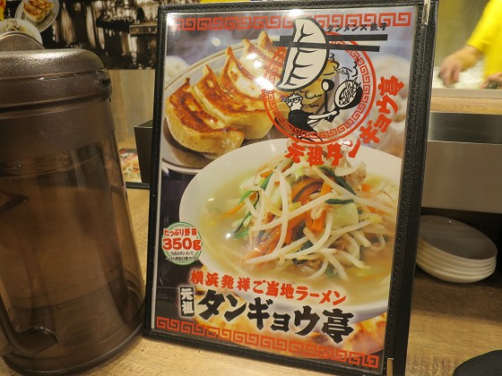 元祖タンギョウ亭