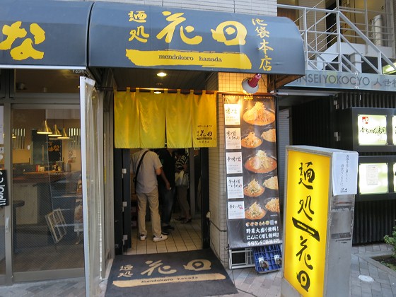 麺処花田池袋本店