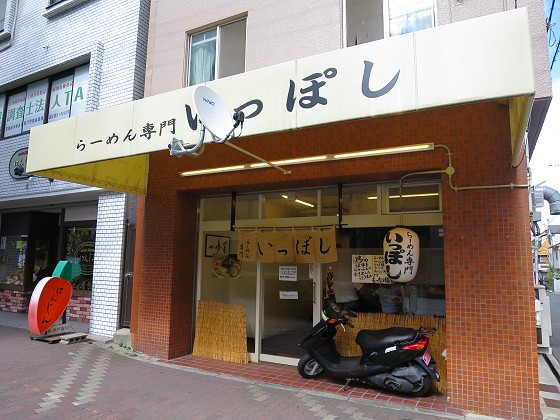 ラーメン専門いっぽし