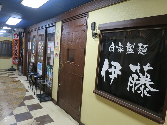 自家製麺伊藤銀座店
