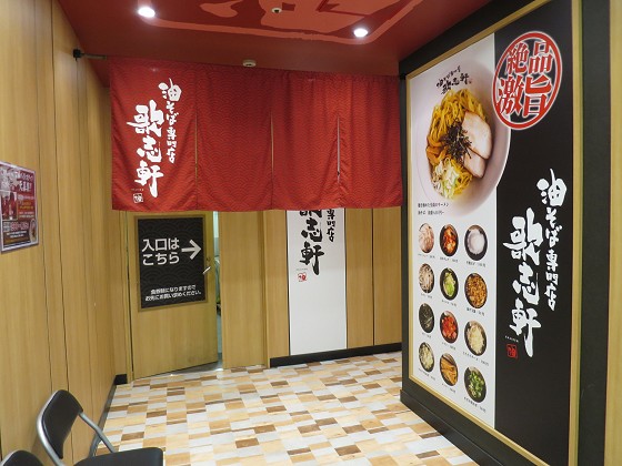油そば専門店 歌志軒 住吉店