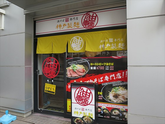 神戸製麺 六甲道店