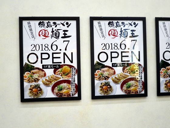 徳島ラーメン麺王 西宮ガーデンズ店