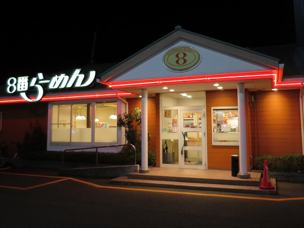 8番らーめん小浜店