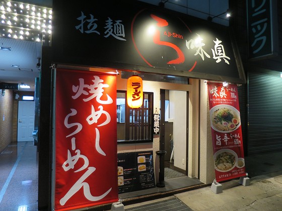 拉麺味真