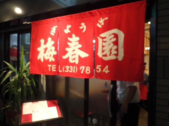梅春園