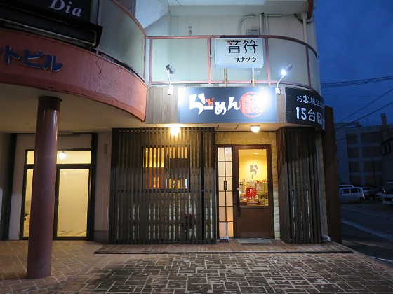 ラーメン藤 三田店